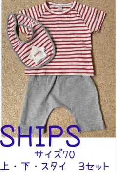 美品 サイズ70 SHIPS 3点セット Tシャツ パンツ スタイ シップス