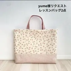 yume様 リクエスト 2点 まとめ商品