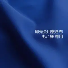 即売会用敷き布［青色］