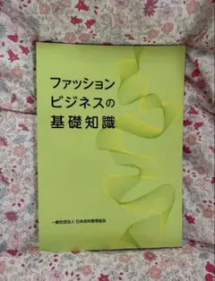 ファッションビジネスの基礎知識