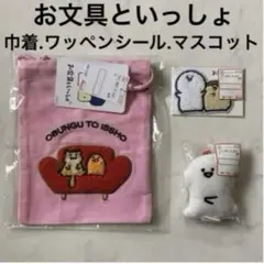 新品 お文具といっしょ 巾着 ワッペンシール キーホルダー 子猫さん ゼリーさん