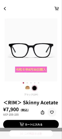 【令和8年8月30日購入】ジンズリム　SkinnyAcetateウェリントン眼鏡