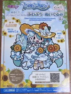 初音ミク マジカルミライ 2026 ふわぷちぬいぐるみ 特製フライヤーのサムネイル