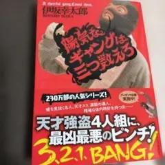 陽気なギャングは三つ数えろ