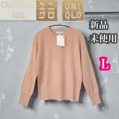 ユニクロ　新品未使用　カシミヤ100% クルーネック　長袖ニット　ピンク　L