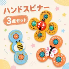 赤ちゃん 知育玩具 ハンドスピナー 3点セット 吸盤付き モンテッソーリ 乳幼児のサムネイル