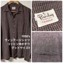 50's ビンテージ シャツ M L かすり 茶色 ネップ ネルシャツ チェック
