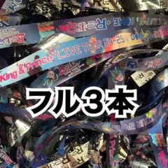 King & Prince Re:ERA 銀テープ