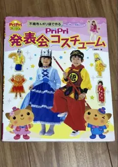 PriPri 発表会コスチューム