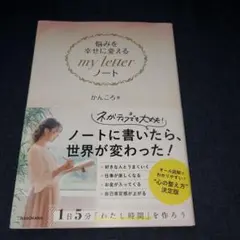 my letter ノート かんころ著 KADOKAWA