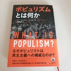 ポピュリズムとは何か