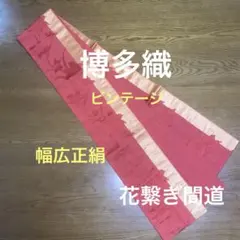 ビンテージ博多織　幅広　花繋ぎ間道　正絹