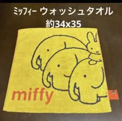 miffy ハンドタオル　約34×35cm
