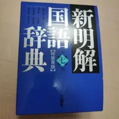 同梱5百円引 中古 新明解国語辞典 特装青版 国語辞書 辞書 辞典 三省堂