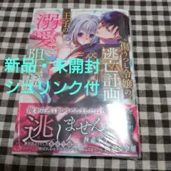 傷うつし令嬢の逃亡計画は、王子の溺愛で阻止されました1