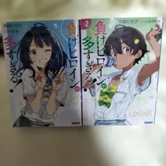 負けヒロインが多すぎる! 　１巻、２巻　２冊セット