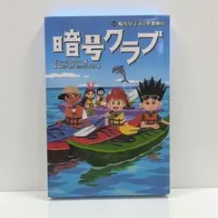 暗号クラブの卒業旅行✨体験型謎解きミステリー ベニー・ワーナー KADOKAWA