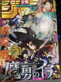 週刊少年ジャンプ 41号 魔男のイチ 新連載 シュリンク 未開封 魔男のイチ」新連載掲載号 週刊少年ジャンプ 2024年41号 - メルカリ