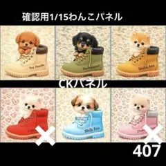 確認用1/15わんこパネル　ハンドメイド