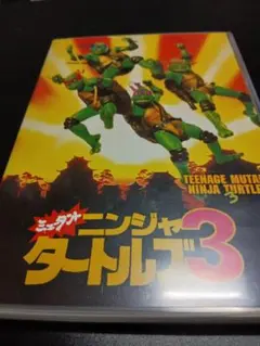 DVD ミュータント・ニンジャ・タートルズ3 ケースのみ