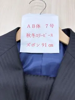 秋冬スリーピーススーツ AB体7号 ズボン91cm