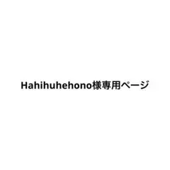 専用ページです