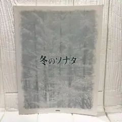 楽譜　冬のソナタ　ピアノ譜　19曲　（ワンランク上のピアノソロ）