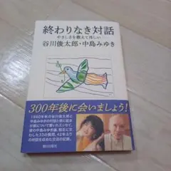 終わりなき対話 ―やさしさを教えてほしい― 谷川俊太郎・中島みゆき