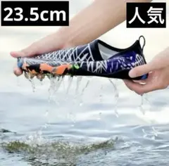【新品】23.5cm マリンシューズ 白黒　水陸両用 アクアシューズ 海 川遊び