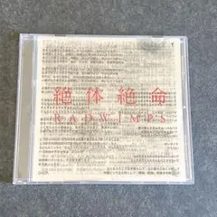 絶体絶命 RADWIMPS