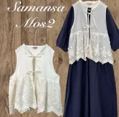 美品 Samansa Mos2 花 刺繍レースリボンベスト キナリのサムネイル