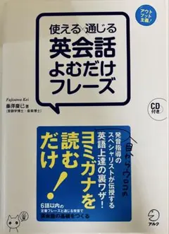 美品・CD付　使える×通じる 英会話よむだけフレーズ　英会話 語学 TOEIC