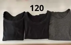 120 キッズ　3枚セット クルーネックアンダーシャツ　ヒートテック　黒グレー