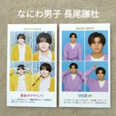 週刊TVガイド 証明写真 なにわ男子 長尾謙杜 切り抜き 2枚 ⑥