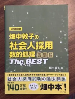 畑中敦子の社会人採用数的処理ザ・ベスト : 公務員試験