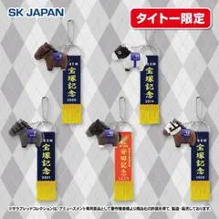 サラブレッドコレクション 優勝レイ付きソフビフィギュアボールチェーン3のサムネイル