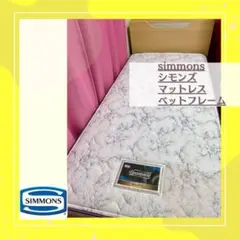 値引きセール シモンズ ニューフィット マットレス ベット 寝具　シングルベッド