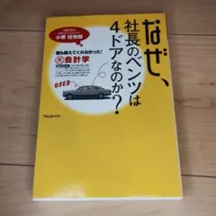 なぜ、社長のベンツは4ドアなのか? : 誰も教えてくれなかった!(裏)会計