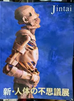 新・人体の不思議展