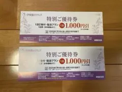 【匿名配送】特別ご優待券 1泊2食付プラン 大人1,000円引　2枚セット