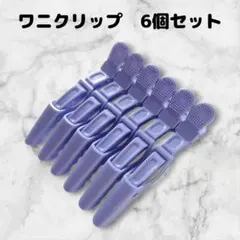 ダッカール　6本セット　美容師　ヘアクリップ　11.5cm丈　ワニ型　ラベンダー