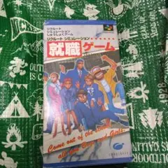 2025年最新】就職ゲーム SFCの人気アイテム - メルカリ