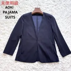 未使用級　アオキ　パジャマスーツ　ノーカラージャケット　ネイビー　Sのサムネイル