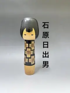 石原 日出男 Hideo ひでお 創作 こけし kokeshi doll ペア 石原 日出男 Hideo こけし 創作 kokeshi doll 日本 人形 石原