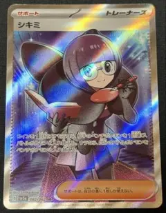 ポケカ ポケモンカード レイジングサーフ シキミ SR