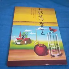 たいせつなこと The Important Book