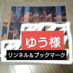 ゆう様　リンネル＆ブックマーク