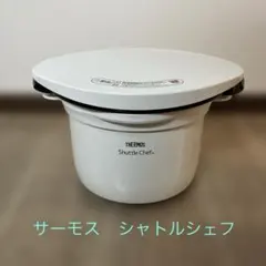 サーモス シャトルシェフ KBF-3000 (OWH)オフホワイト - メルカリ