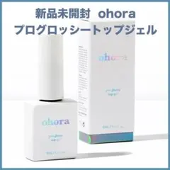 ohora プログロッシートップジェル ジェルネイル ノンワイプ 拭き取り不要
