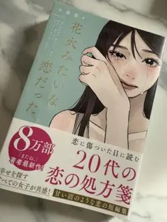 花火みたいな恋だった